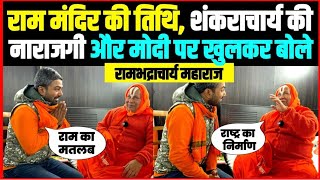 राम मंदिर की तिथि शंकराचार्य की नाराजगी और मोदी पर खुलकर बोले रामभद्राचार्य महाराज ।। [upl. by Joh]