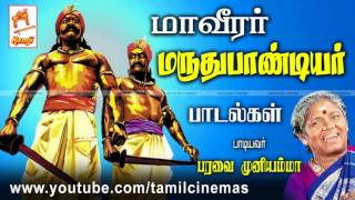 Maaveerar Maruthupandiyar  மாவீரர் மருதுபாண்டியர் பாடியவர்  பரவை முனியம்மா [upl. by Enirrok]