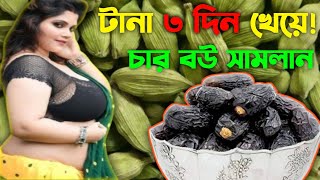 এলাচ ও খেজুর টানা তিন দিন খেয়ে দেখুন শরীরের ভেতর কি ঘটে 2025এলাচ খাওয়া কতটা উপকারী ও খাওয়ার নিয়ম [upl. by Larrej994]