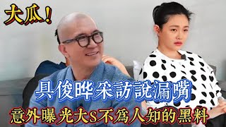 具俊曄採訪説漏嘴，意外曝光大S不爲人知的黑料，尺度真大。｜娱乐矿场 大S 徐熙媛 馬筱梅 汪小菲 小S 徐熙娣 張蘭 具俊曄 汪希玥 汪希箖 [upl. by Kerad]