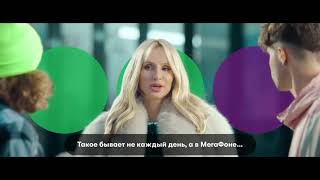 Реклама МегаФона quot LOBODA – Миллионы от МегаФона quot [upl. by Oramlub]