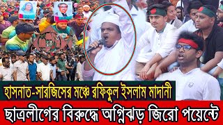 জিরো পয়েন্টে ছাত্রলীগের বিরুদ্ধে রফিকুল ইসলাম মাদানীর বজ্রধ্বনি । [upl. by Minier883]