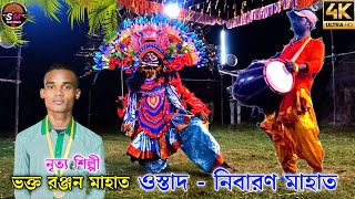 নিজের পাটিয়ে এখন ভক্ত রঞ্জন মাহাত  ওস্তাদ মাস্টার নিবারণ মাহাত  Chhou nach  sachinmahato [upl. by Leahey575]