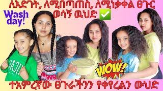 እኔ እና ልጄ ✅ ፀጉራችንን ያሳደገልን ያለሰለሰልን ያጠቆረልን አስገራሚ የፀጉር ውህድ 🤗 you must use this high protein hair mask [upl. by Beauchamp]