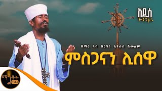 🔴 አዲስ ዝማሬ quot ምስጋናን ሊሰዋ quot ዘማሪ አባ ብርሃነ ኢየሱስ ሽመልሥ mahtot [upl. by Adebayo492]