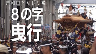 【岸和田だんじり祭2024】宵宮午前 「８の字」曳行✨ 駅前商店街のアーケードを繰り返し地車が駆け抜けていきます！ [upl. by Haidedej]