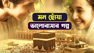 এক পবিত্র ভালোবাসার গল্প  Di Bawah Lindungan Kabah Movie Explained in Bangla  Cinekonna [upl. by Yanahs785]