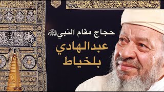 عبد الهادي بالخياط  حجاج مقام النبي [upl. by Ned]