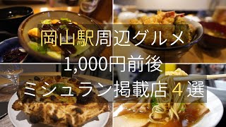 岡山駅周辺グルメ４選1000円前後ミシュラン掲載店 Okayama station gourmet food Michelin [upl. by Annoiek573]