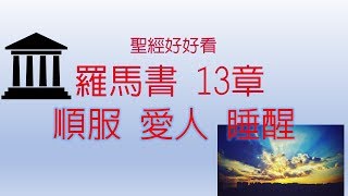 聖經好好看 羅馬書 13章 [upl. by Yukio837]