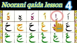 Noorani Qaida lesson 4 Qaida Noorania lesson 4 الدرس الرابع ـ النورانية Harakat Fatha Kasra Dammah [upl. by Notloc491]