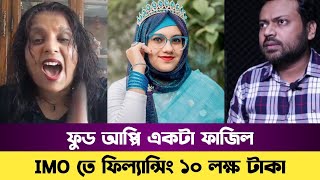 ইমুতে ব্যবসা করে ফুড আপ্পি  FoodAppi with RJ Kebria  Rosy Pope [upl. by Widera828]