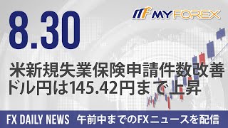 米新規失業保険申請件数改善、ドル円は14542円まで上昇 2024年8月30日 FXデイリーニュース【Myforex】 [upl. by Yevrah165]