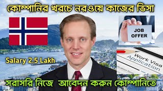 নরওয়ে কোম্পানির ভিসা  Norway Work Visa 2024  Norway Work Permit  Europe Work Visa [upl. by Kirtap213]