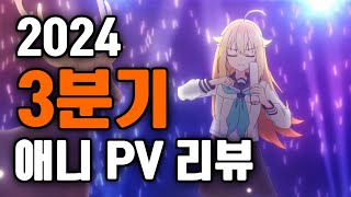 2024년 3분기 애니 PV 리뷰 시카노코노코노코코시탄탄 시카노코노코노코코시탄탄 시카노코노코노코코시탄탄 시카노코노코노코코시탄탄 시카노코노코노코코시탄탄 시카노코노코노코코시탄탄 [upl. by Photina]