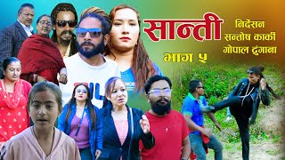 शान्ति भाग५SHANTI Episode5  Nepali Social Tele Serial  Santosh KarkiPanah AdhikariGopal Dg [upl. by Hawger]