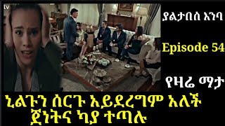 Yaltabese Enba Episode 54 ያልታበሰ እንባ ክፍል 54 ኒልጉን ሰርጉ አይደረግም አለች  ጀነትና ካያ ተጣሉ Atronos [upl. by Curley79]