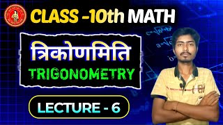 Trigonometry 10th Class  10th Basic Class Trigonometry  Lecture  6  Sahil Sangharsh Study [upl. by Kirstyn]