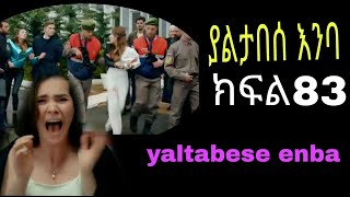 ያልታበሰ እንባ ክፍል 83 yaltabese enba episode 83 [upl. by Sairtemed]