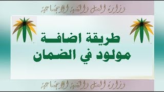 طريقة اضافة تابع او مولود في الضمان [upl. by Anuahsed454]