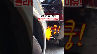 갑자기 쿵 해도 놀라면 안되는 이유 🚘💢💥 [upl. by Swords473]