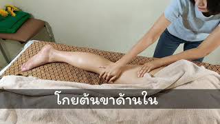 Swedish Massage Ep2 Leg Massage สวีดิช ง่ายขนาดนี้เลยหรอ BowSabye [upl. by Nylisoj]