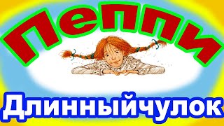 Пеппи Длинныйчулок Как Пеппи спасла двух малышей [upl. by Howard]