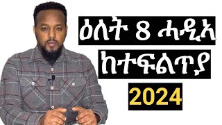 8 ጥሪ 2024 ሓዲኣ ተፍልጥ ትኸዉን josiasdenden8januar2024 [upl. by Evadne340]