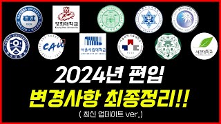 2024 인서울 편입 변경사항 최종정리  편입생 필수시청 [upl. by Gall866]