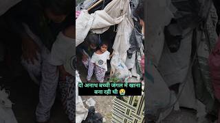 दो मासूम लड़की जंगल में खाना बना रही थी😭 help sanatandharma sad helping [upl. by Aihsad]