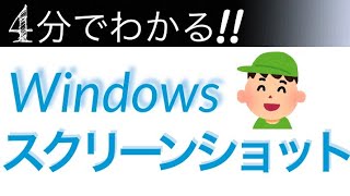 【Windowsスクリーンショット】パソコンでスクリーンショットする方法をやさしく解説【優しく解説】 [upl. by Jolee941]