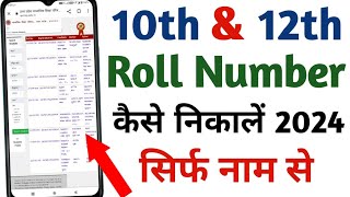 Up board roll number kaise dekhe 2024  Up board class 10th 12th roll number kaise nikale  Up board [upl. by Ikram715]