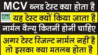 MCV ब्लड टेस्ट क्या है क्यों किया जाता है नार्मल वैल्यू कितनी होनी चाहिए MCV Blood Test Normal Range [upl. by Hildegarde]