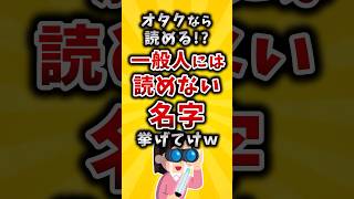 【有益】オタクなら読める！？一般人には読めない名字挙げてけｗ 2ch 有益 アニメ [upl. by Lemar]