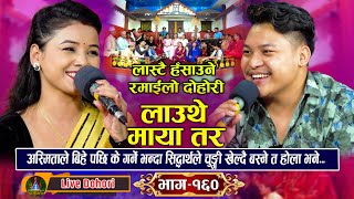 Lauthe Maya  New Live Dohori लाइभ दोहोरि Asmita Dallakoti  Sidartha Ale Trisana Music [upl. by Lu]