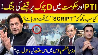 Clash between PTI and Govt to take DChowks control  Is everything happening according to Script [upl. by Rratsal715]