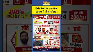 Exit Poll With Sushant Sinha JVC Exit Poll के अनुसार Maharashtra में BJP की जीत shorts [upl. by Jollenta]