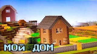 ОБЗОР НА МОЙ ДОМ В МАЙНКРАФТ  Кирилл minecraft [upl. by Cyrilla]