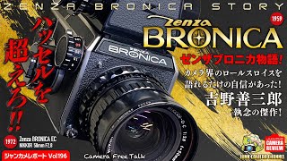 「カメラのロールスロイス」ニッコールの中盤カメラ！Zenza Bronica物語 zenzabronica nikkor 中盤一眼レフ ハッセルブラッド フィルムカメラ クラシックカメラ [upl. by Chapen927]