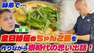 【ちゃんこ鍋対談★橋誠編①】秋山準が橋誠と共に全日本プロレス寮のちゃんこ鍋を作る。鍋を作りながら話す二人の寮の思い出とは？【Jun Akiyama with Makoto Hashi No1】 [upl. by Aurea331]