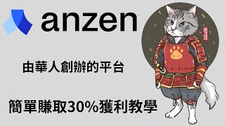 如何使用Anzen Finance 穩定幣USDz進行質押賺取30年化報酬！ [upl. by Heater110]