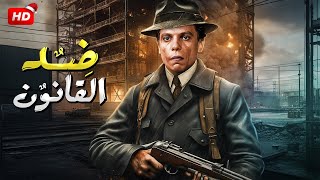 حصرياً فيلم الاثارة و التشويق  ضد القانون  بطولة عادل امام ومصطفى متولى  Full HD [upl. by Ahsahs]