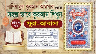 Nadiatul Ampara Class39 learning quran basic bangla  sura abasa ful  সূরা আবাসা বাংলা [upl. by Annaor]