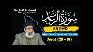 Surah ArRa’ad Ayat 25  31 Tafseer By Dr Arif Rasheed  Son of Dr Israr Ahmed RA  0405 [upl. by Meakem]