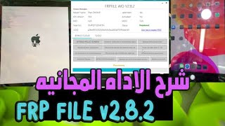 شرح عملي الطريقه الصحيحه لتخطي الايكلود وتشغيل الجهاز بشكل كامل بطريقه مجانيه frpfile [upl. by Anh]