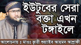 Bangla Waz Shoaeb Ahmed Ashrafi ইউটুবের সেরা বক্তা এখন টঙ্গাইলে [upl. by Cesaro]