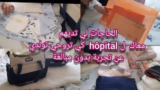 🌺la valise de maternité أساسيات حقيبة الولادة للأم والبيبي🌺 [upl. by Koffman435]