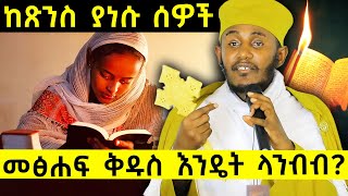 እግዚአብሄር አውጥቶ አይጣለን  መፅሐፍ ቅዱስ እንዴት ላንብብ  አባ ገብረኪዳን ግርማ Aba Gebrekidan [upl. by Ursula]