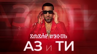 ILIAN BOYD  AZ I TI  ИЛИЯН БОЙД  АЗ И ТИ OFFICIAL 4K VIDEO 2022 [upl. by Ahsielat594]