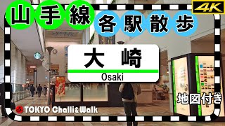 【4K】山手線各駅散歩大崎 OSAKI Yamanote Line [upl. by Ahseid]